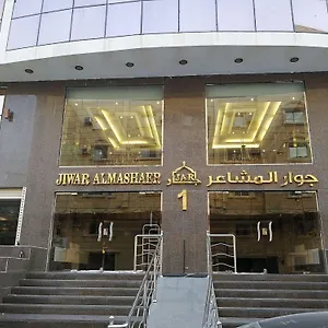 Jewar Al Mashaer فندق